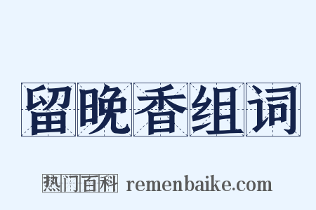 留晚香组词是什么意思的图片